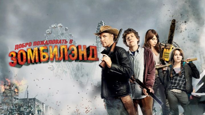 Добро пожаловать в Зомбилэнд (фильм 2009) / Zombieland смотреть онлайн