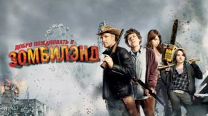 Добро пожаловать в Зомбилэнд (фильм 2009) / Zombieland