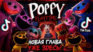 Poppy Playtime - Лучшая подборка #6
