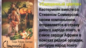 Затерянные миры Генри Райдера Хаггарда