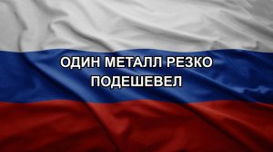 Один металл резко подешевел. Путин увеличил армию РФ