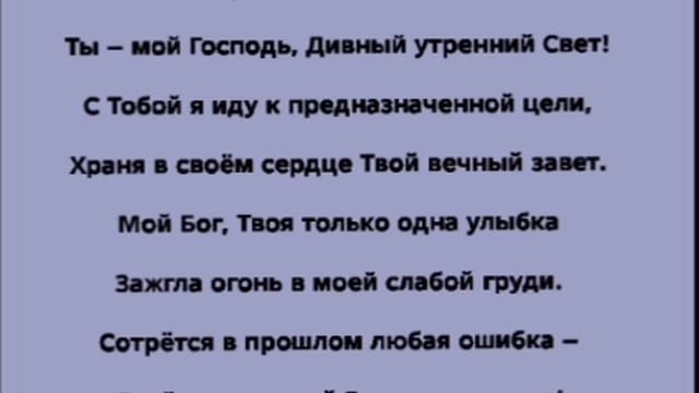 "СИЯЙ ВО МНЕ!" Слова, Музыка: Жанна Варламова