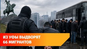 В Уфе искали нелегальных мигрантов на стройках и ТЦ