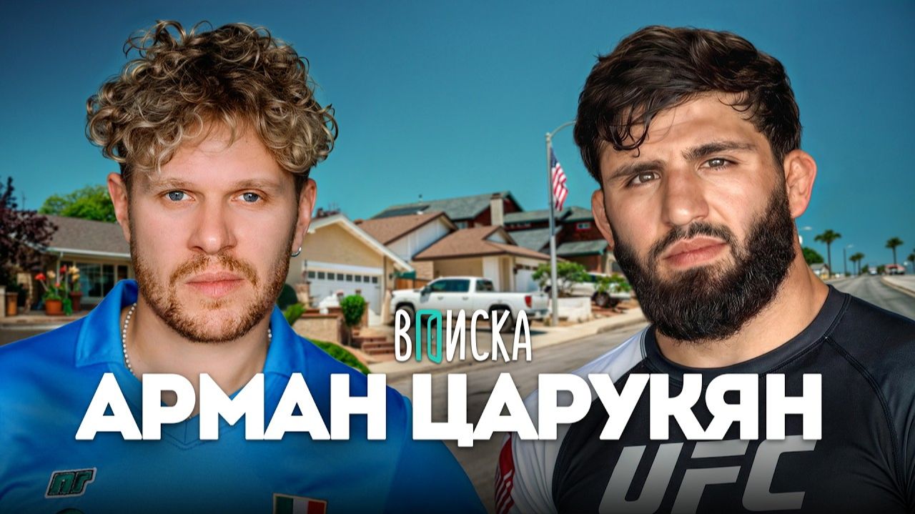 Арман Царукян — как стать звездой UFC за 3 месяца: Топурия, бой Чимаева, деньги смотреть онлайн