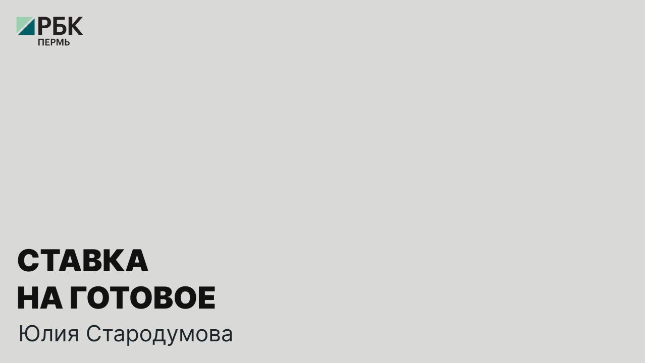 Ставка на «готовое» | Юлия Стародумова