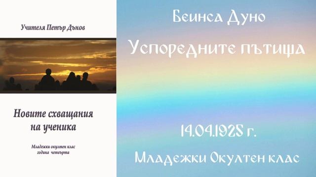 1925-06- 14   Успоредните пътища, МОК, София, чете Веселина Костадинова