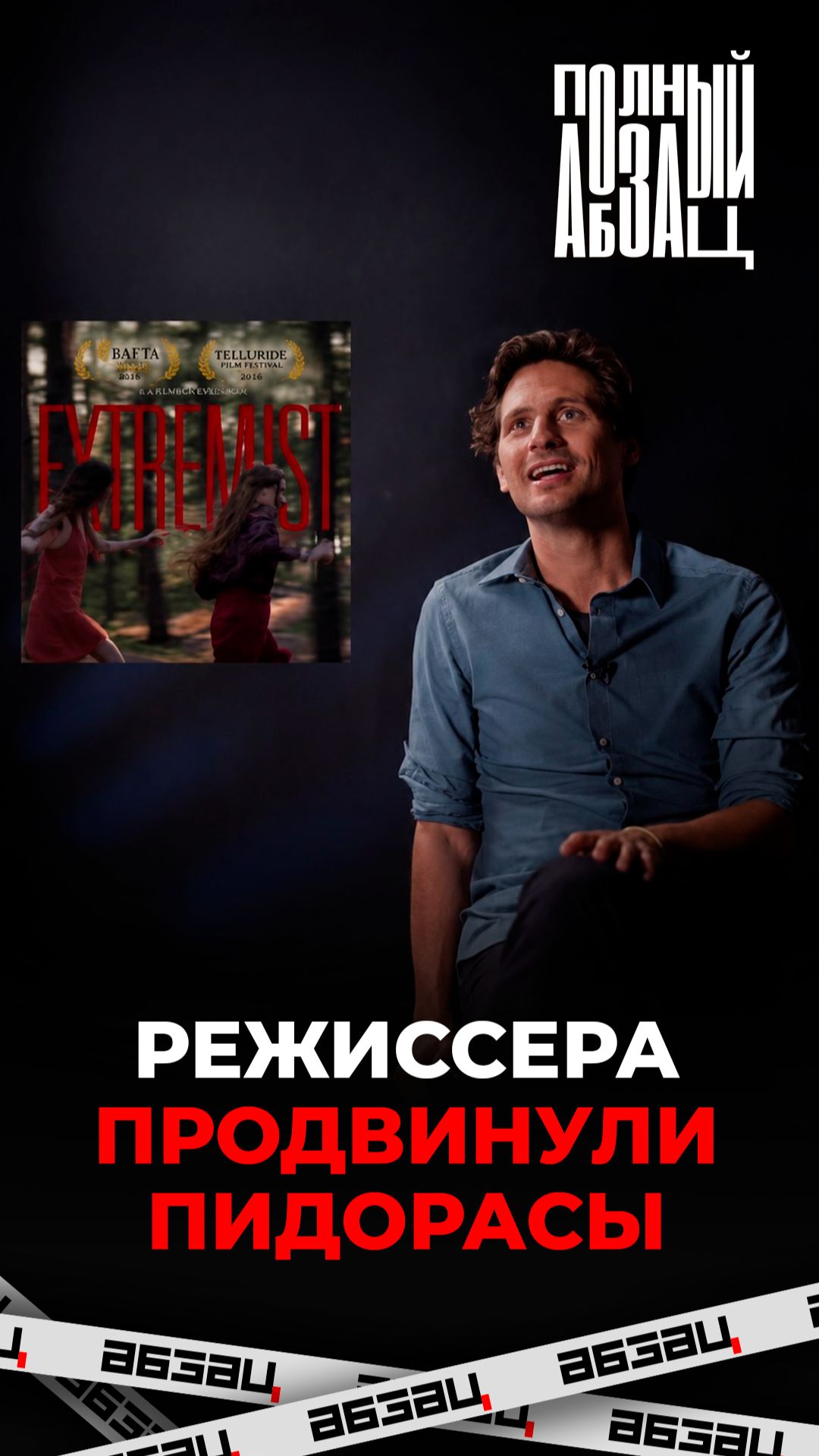 Режиссера пролоббировали пидорасы