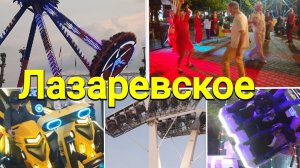 Парк аттракционов в Лазаревском
