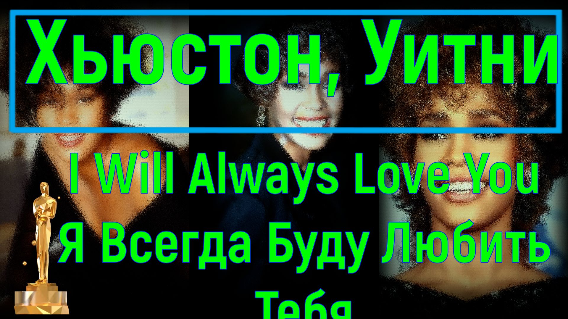 #I Will Always Love You»# Я всегда буду любить тебя #Уитни# Хьюстон# 1992