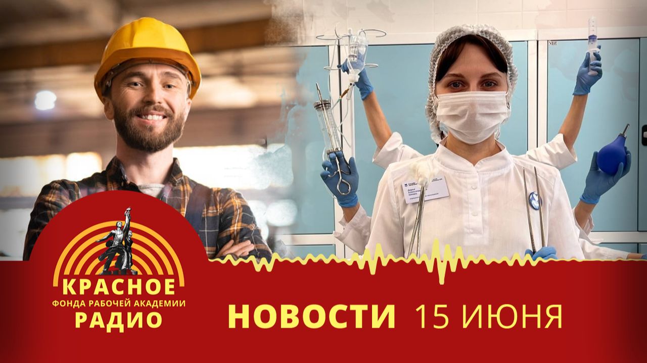 В России требуются рабочие. Дефицит медицинских сестёр. Новости 15.06.2026