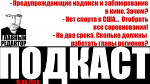 Мундиаль в Россию, блюрим ВСЕ, два срока… Подкаст от 15 июня 2026г.
