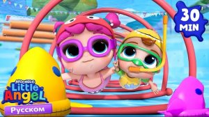 Играем В Бассейне. Развивающие Мультики Для Детей. Little Angel Русский