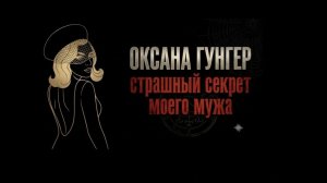 Оксана Гунгер: страшный секрет моего мужа.  ( Удалённое видео)