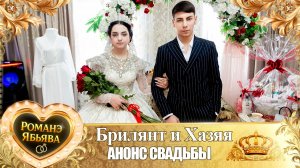 Брилянт и Хазяя! Одэл о Ваня о Гэлэнко! Кай о Пэтя о Губано! Анонс Свадьбы!