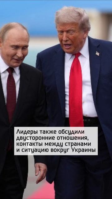 Путин и Трамп провели часовой телефонный разговор