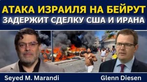 Сейед М. Маранди: атака Израиля на Бейрут сорвёт или задержит сделку США и Ирана