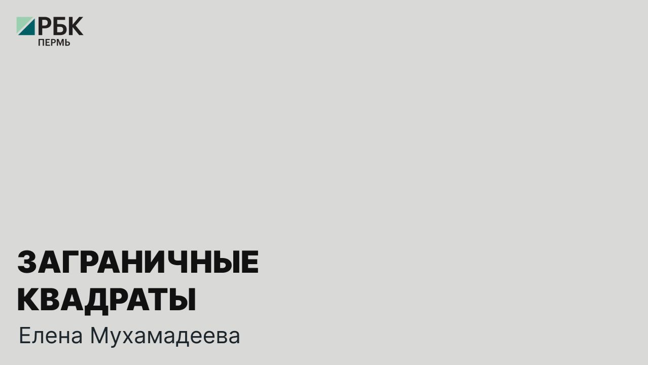 Заграничные «квадраты» | Елена Мухамадеева