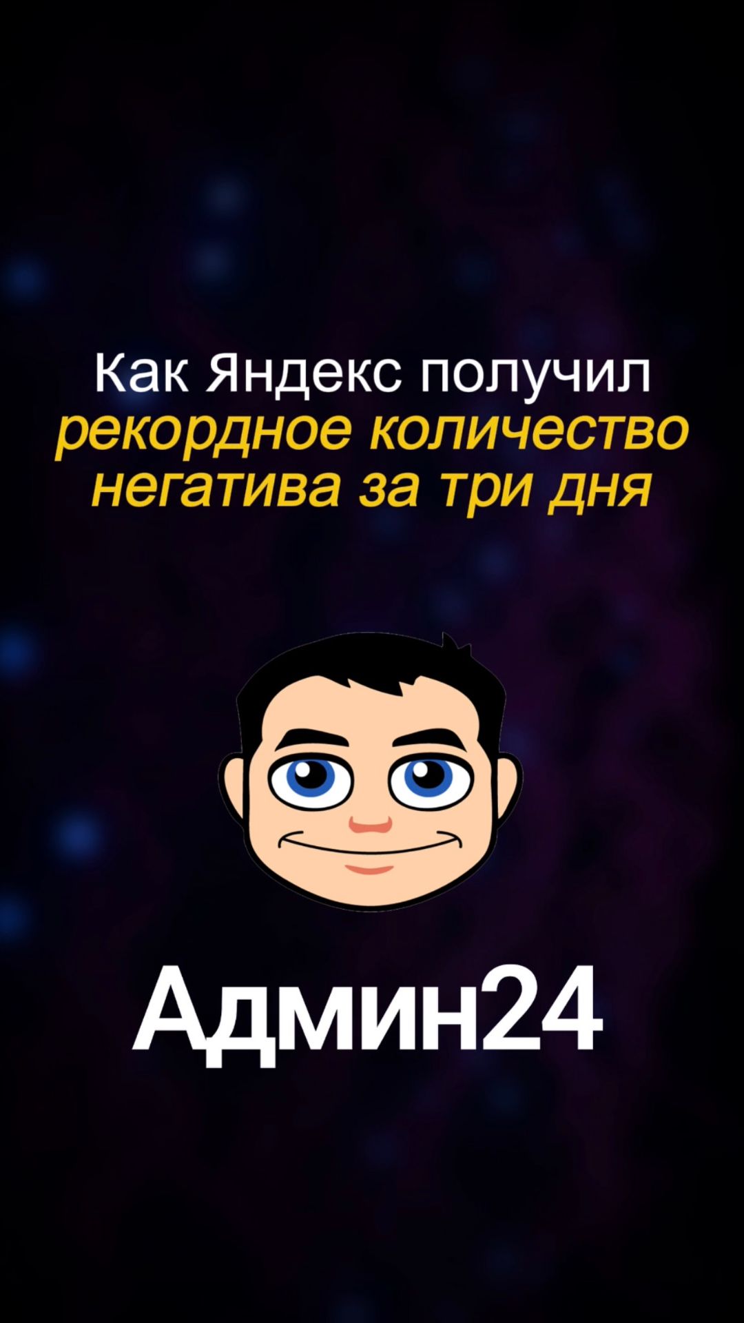 Как Яндекс получил рекордное количество негатива за три дня
