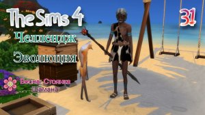 The Sims 4 Челлендж Эволюция 2026 часть 31