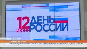 В столице Мордовии с размахом отметили юбилей города и День России