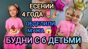 Есении 4 года 🎉 обделили отца 😱