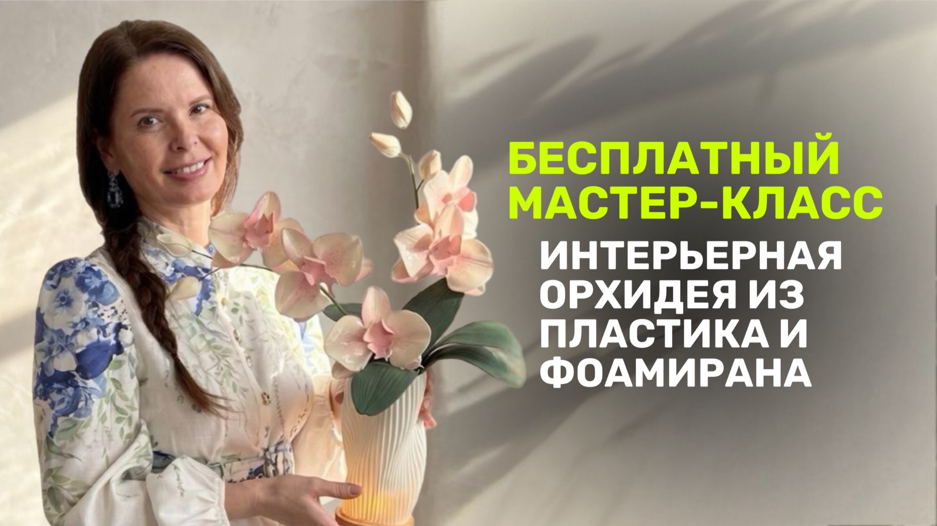 Интерьерная орхидея из пластика и фоамирана I Бесплатный мастер-класс