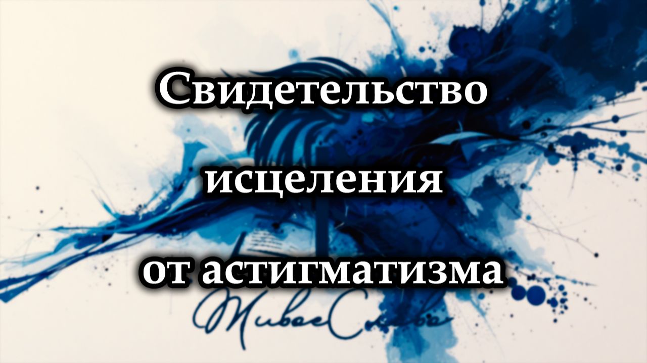 Исцеление от астигматизма