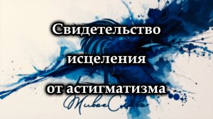 Исцеление от астигматизма