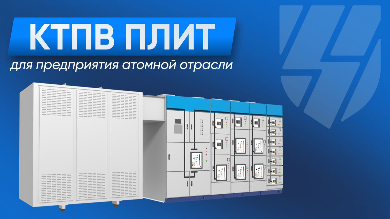 КТПВ Плит для предприятия атомной отрасли