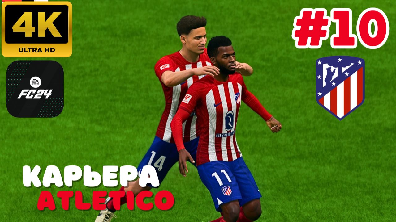 EA Sports FC 24 \ Карьера. ATLETICO.  #10 (4K)