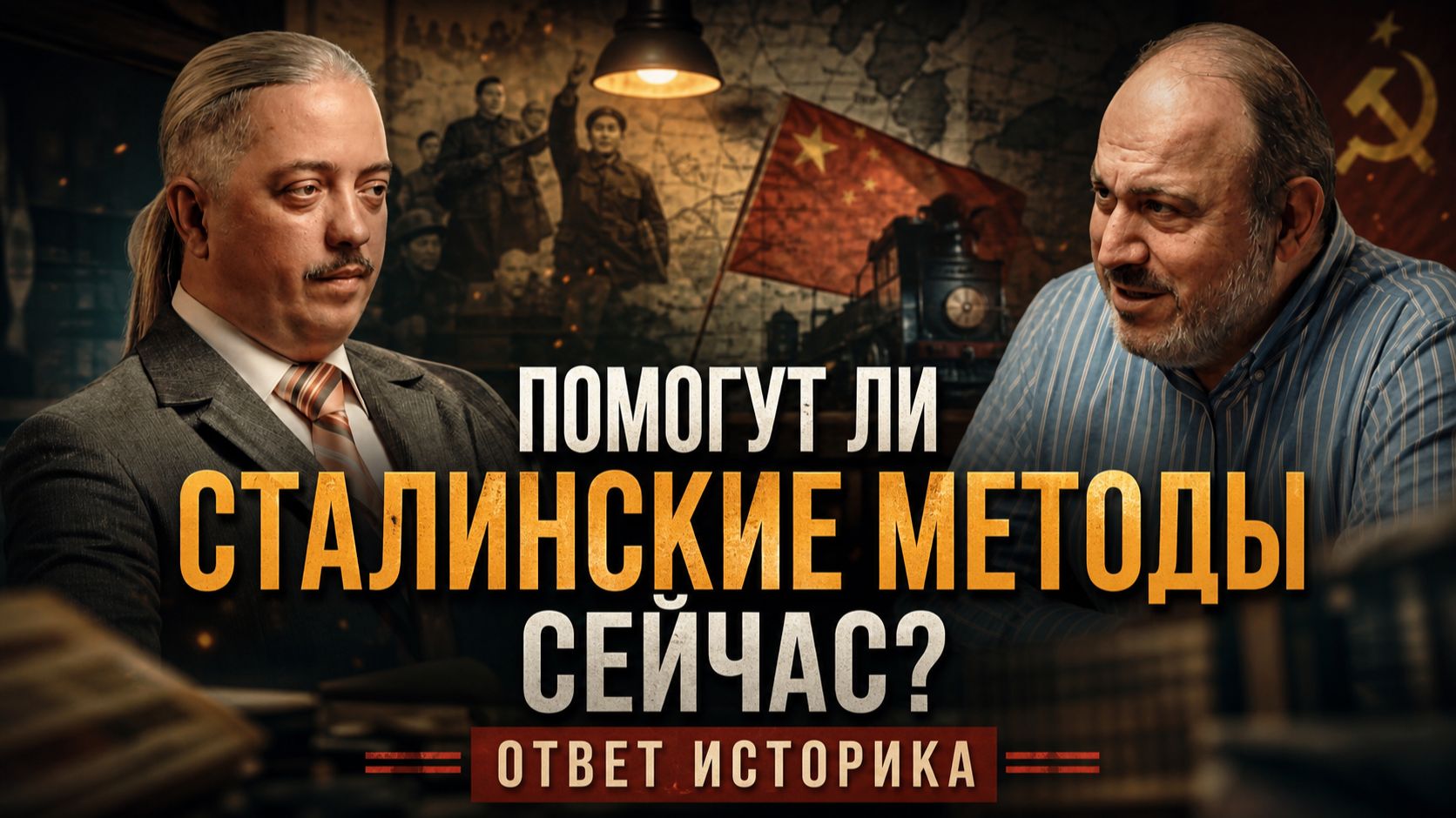 ПОМОГУТ ЛИ СТАЛИНСКИЕ МЕТОДЫ СЕЙЧАС? ОТВЕТ ИСТОРИКА | Дмитрий Верхотуров и Александр Колпакиди смотреть онлайн
