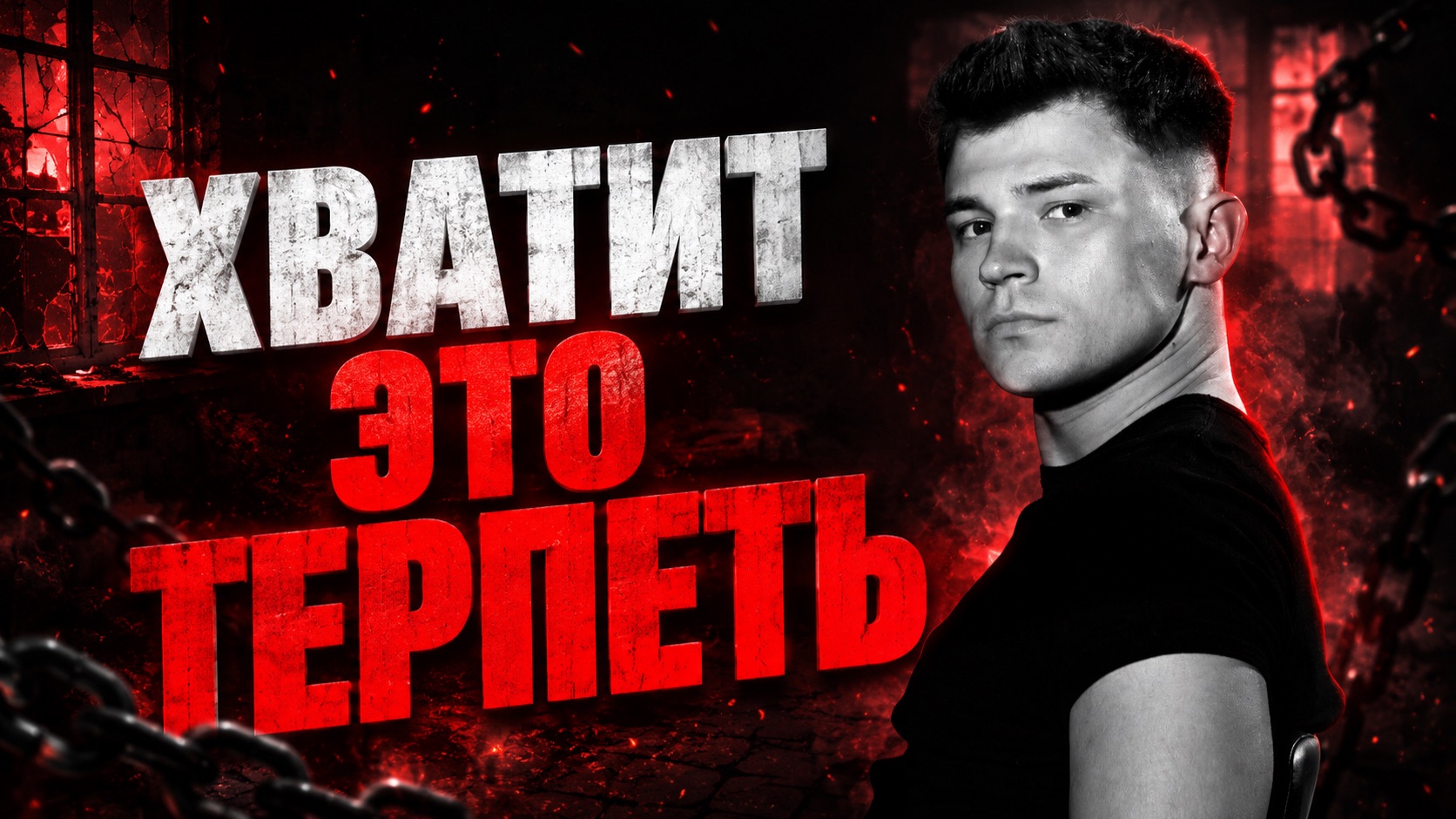 ХВАТИТ ЭТО ТЕРПЕТЬ