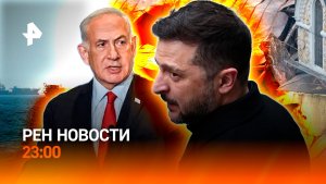 Зеленский не пощадил Лавру / Израиль срывает сделку США и Ирана / РЕН НОВОСТИ 15.06, 23:00