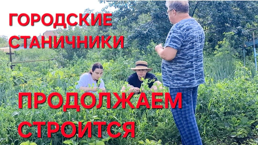 1298 Стройка продолжается.Помощь пришла. Городские Станичники Работают. смотреть онлайн