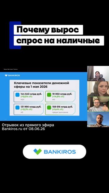 Почему вырос спрос на наличные? Прямой эфир Банкирос 08.06.26