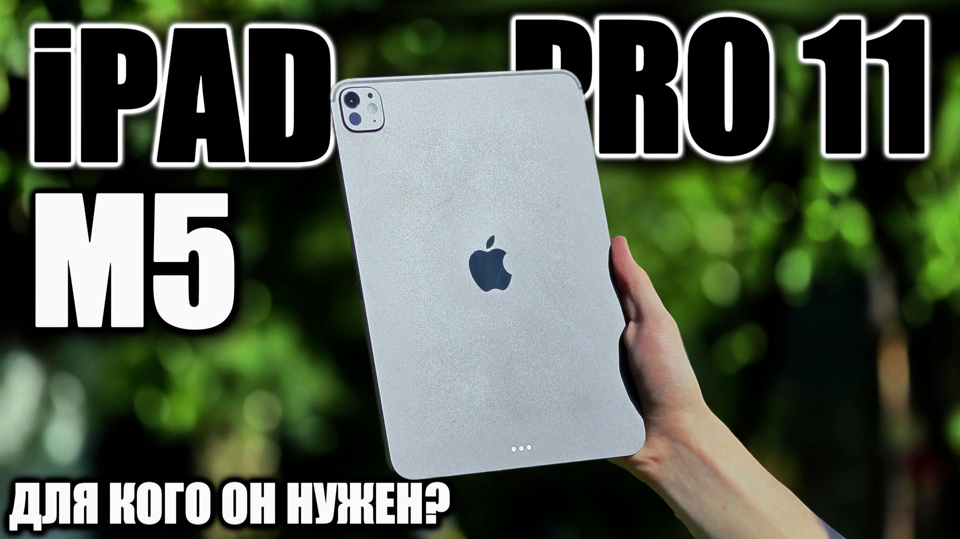 Не оправдывающий ожидания. Обзор iPad Pro 11 M5 смотреть онлайн