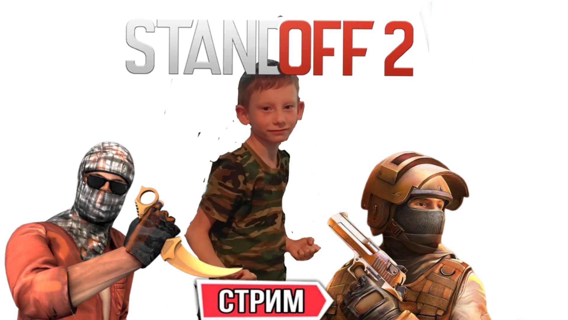 Стрим по Standoff 2.