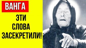 ЭТО СКРЫЛИ ОТ ВАС! Неужели Ванга предсказала Третью мировую в 2026-м?
