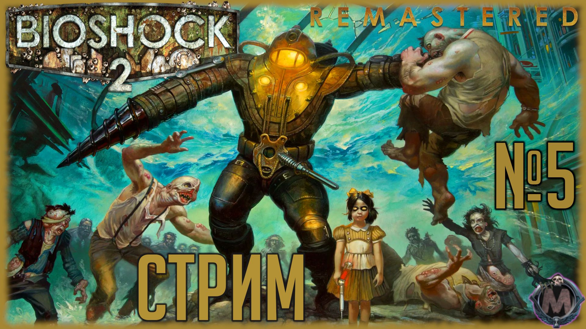 Наконец-то позалипаю в Биошок 2. Прохождение игры Bioshock 2 Remastered [СТРИМ + - ПЯТЫЙ ]