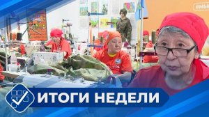 Итоги недели. 14 июня 2026 года