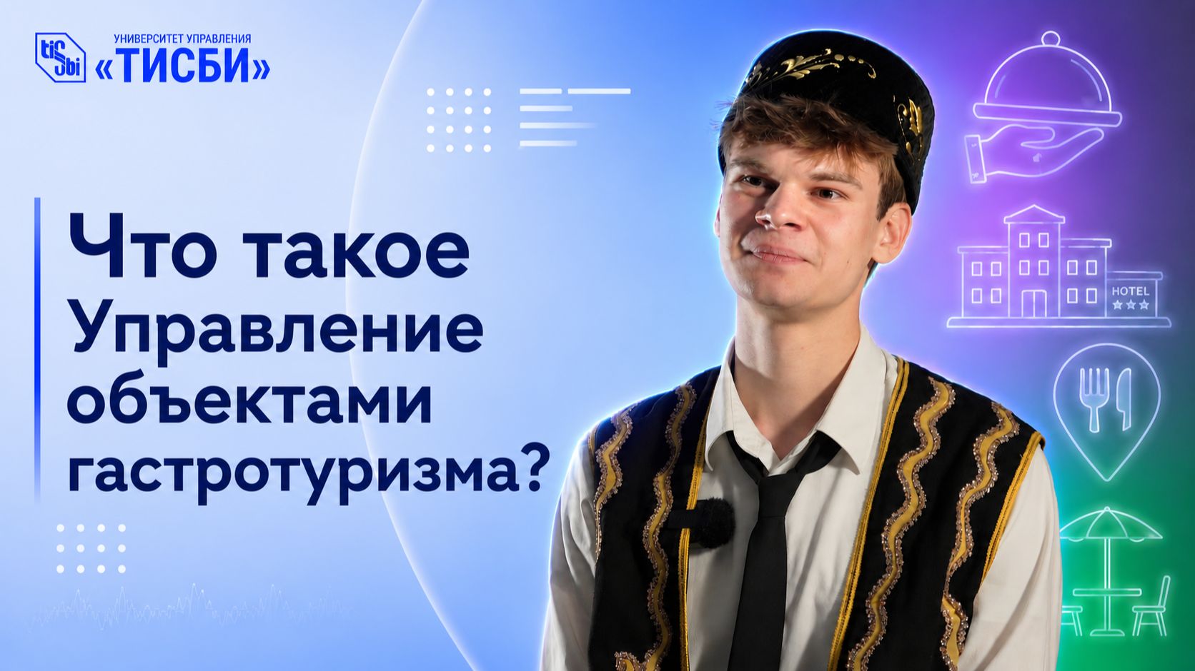 Что такое Управление объектами гастротуризма в 