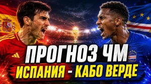 🇪🇸 ИСПАНИЯ — КАБО ВЕРДЕ 🇨🇻 ПРОГНОЗ НА ЧЕМПИОНАТ МИРА