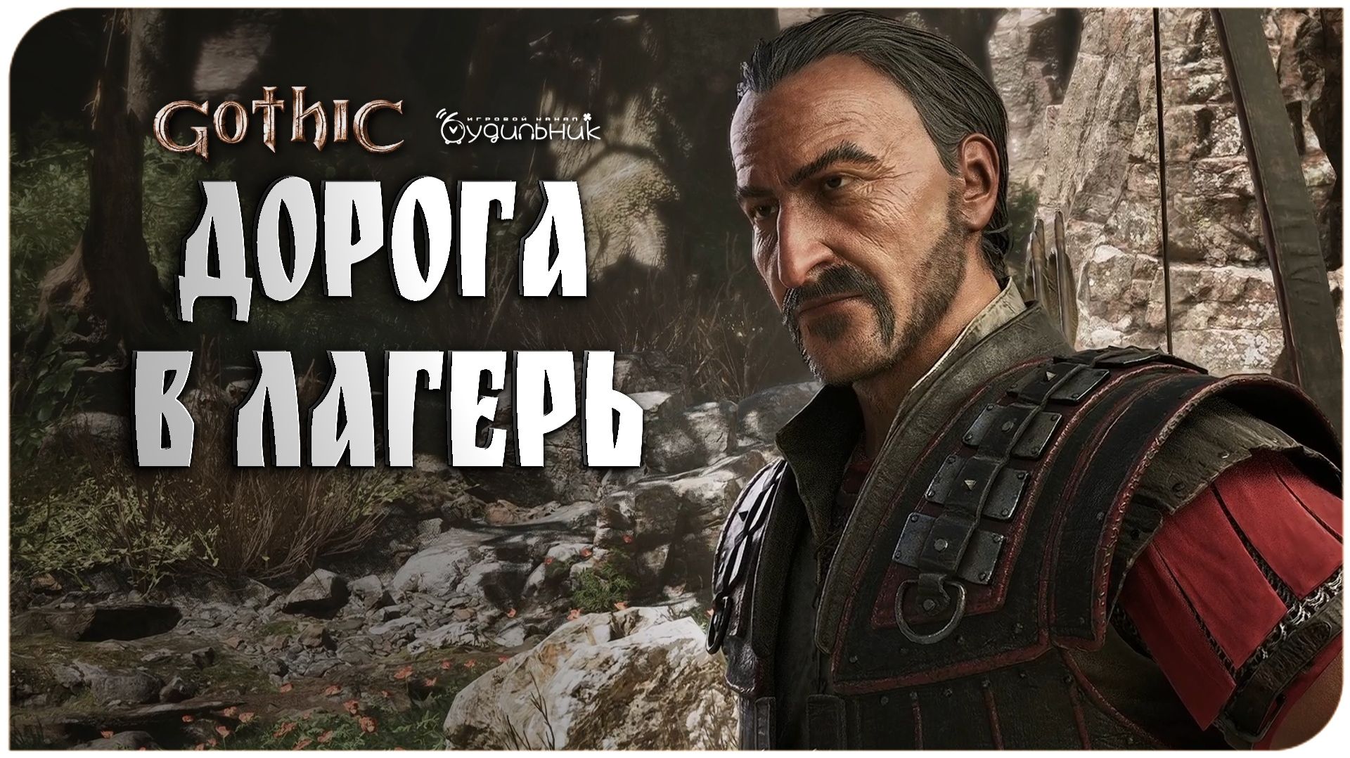 ТЕПЕРЬ НЕ ПРОПАДУ 🏹 Gothic 1 Remake ● Прохождение #2