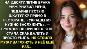 На юбилее муж подарил мне пустую шкатулку | Истории из жизни | Женские истории | Аудиорассказ