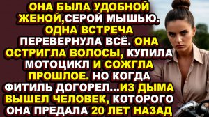 Истории из жизни|Как бухгалтерша стала байкершей|Аудио рассказы|Аудиокниги слушать онлайн|Жизненные