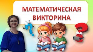 Математическая викторина