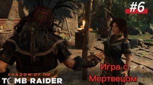 #6 Shadow of the Tomb Raider Игра с мертвецом