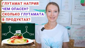 ГЛУТАМАТ НАТРИЯ: ЧЕМ ОПАСЕН? СКОЛЬКО ГЛУТАМАТА В ПРОДУКТАХ? Глутаминовая кислота в каких продуктах?