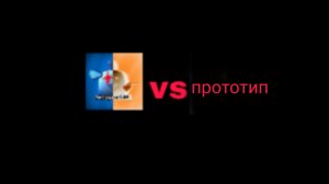Я vs прототип