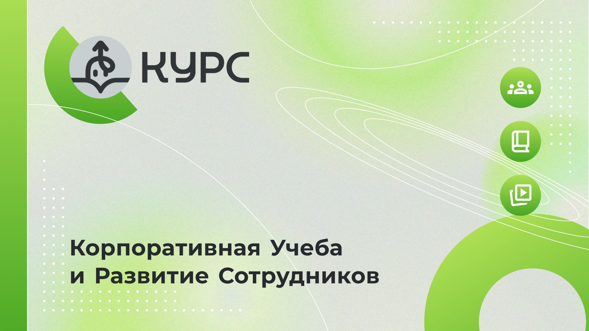 КУРС — платформа для обучения ваших сотрудников